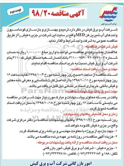 مناقصه , مناقصه ترمیم و بهسازی و بازسازی فونداسیون واحدهای آب شیرین کن MED 