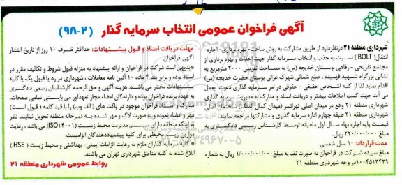 آگهی فراخوان , فراخوان انتخاب سرمایه گذار جهت احداث و بهره برداری از مجتمع تفریحی - رفاهی
