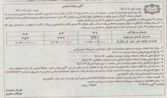 آگهی مزایده  مزایده فروش 3 پلاک زمین 230 مترمربع نوبت اول 
