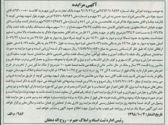 آگهی مزایده مزایده 38.34 سهم مشاع از 100 سهم یکباب خانه