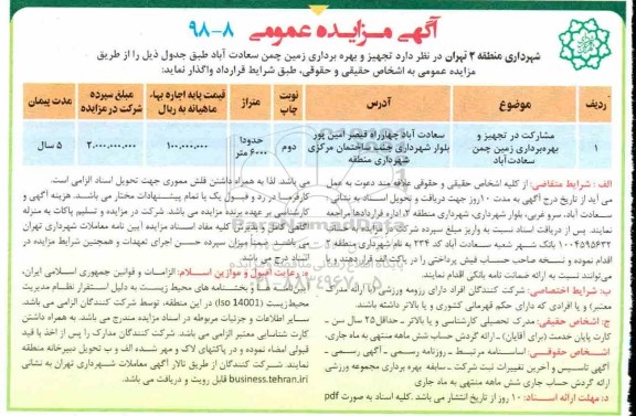 مزایده,مزایده مشارکت در تجهیز و بهره برداری زمین چمن