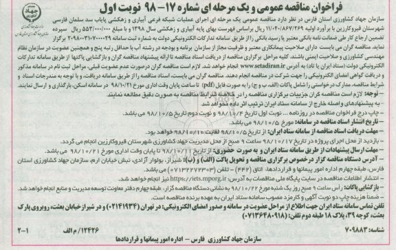 مناقصه عمومی، مناقصه عملیات شبکه فرعی آبیاری و زهکشی پایاب سد سلمان فارسی