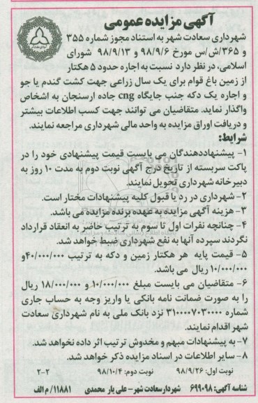 مزایده ،مزایده اجاره حدود 5 هکتار از زمین باغ و ...نوبت دوم