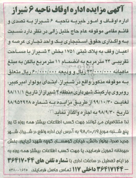 مزایده , مزایده واگذاری حقوق استیجاری یک واحد تجاری