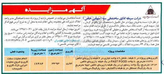 آگهی مزایده مزایده فروش پروژه در حال تکمیل کاربری تجاری 3393 مترمربع 