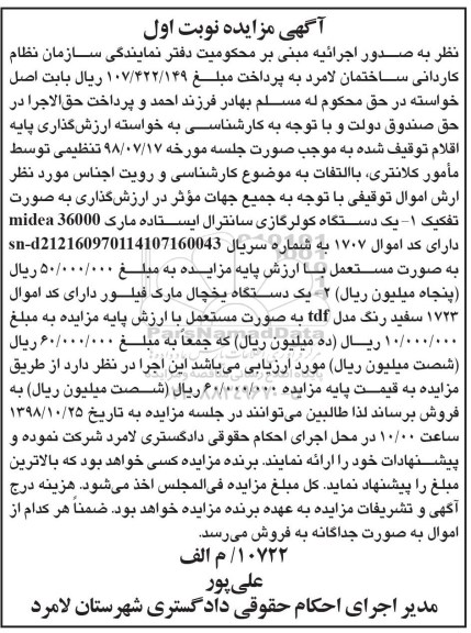 آگهی مزایده ,مزایده یک دستگاه کولر گازی- یک دستگاه یخچال مارک فیلور
