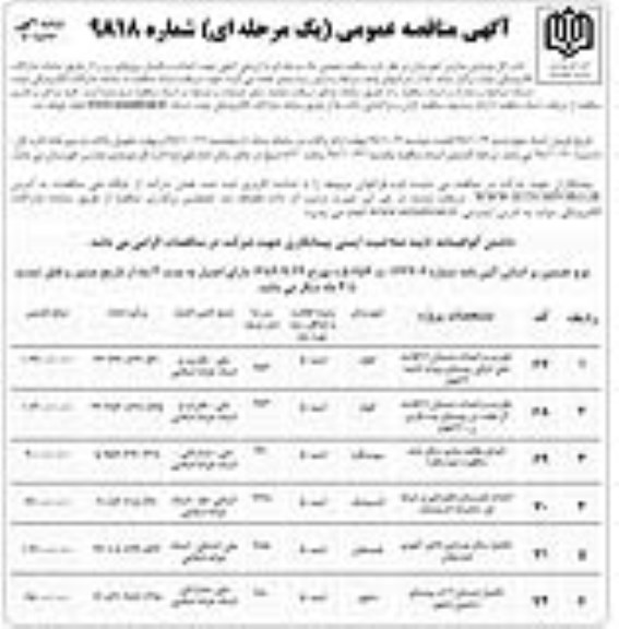آگهی مناقصه عمومی , مناقصه تخریب و احداث دبستان 6 کلاسه