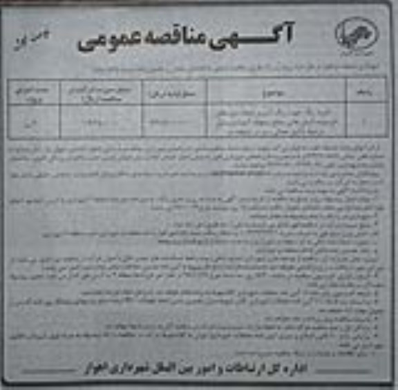 آگهی مناقصه عمومی , مناقصه خرید رنگ جهت رنگ آمیزی امحاء دیوارهای فرسوده....
