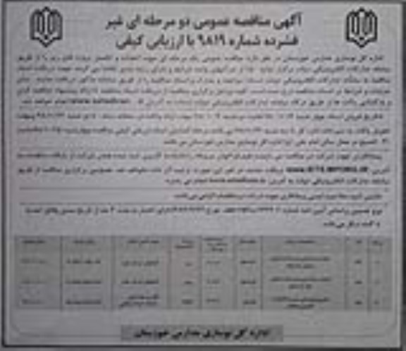 آگهی مناقصه عمومی , مناقصه کمک به بازسازی مدرسه استثنایی ...