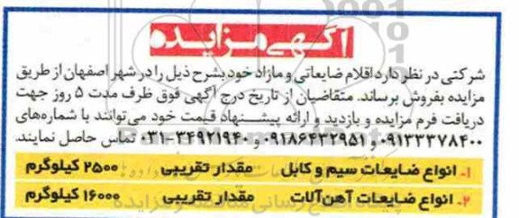 مزایده، مزایده اقلام ضایعاتی و مازاد 