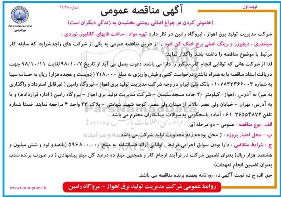 مناقصه، مناقصه تهیه مواد ، ساخت قابهای کانفیوز، نوردی سیلندری، دیفیوزر و رینگ اصلی برج خنک کن 