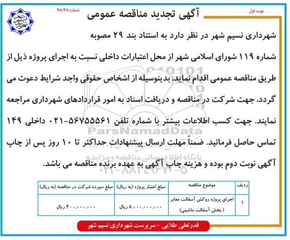 تجدید آگهی مناقصه عمومی , مناقصه اجرای پروژه روکش آسفالت معابر (بخش آسفالت ماشینی) تجدید