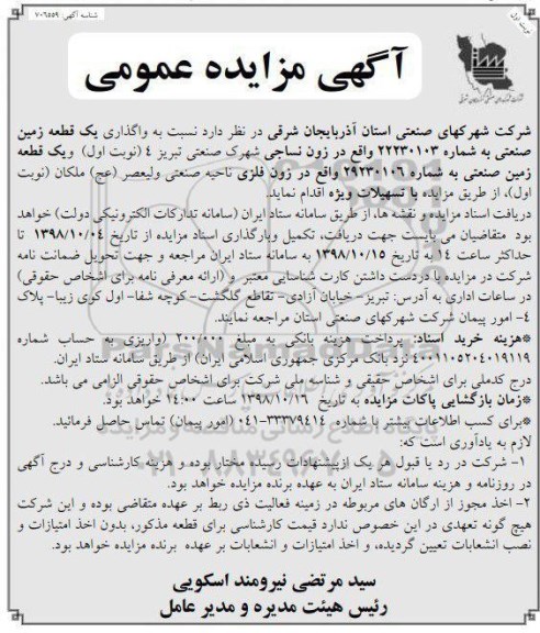 آگهی مزایده عمومی, مزایده واگذاری یک قطعه زمین صنعتی