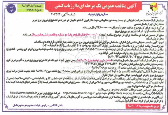 مناقصه , مناقصه ارائه خدمات حراست فیزیکی در بیست و سه حوزه نگهبانی - نوبت دوم 