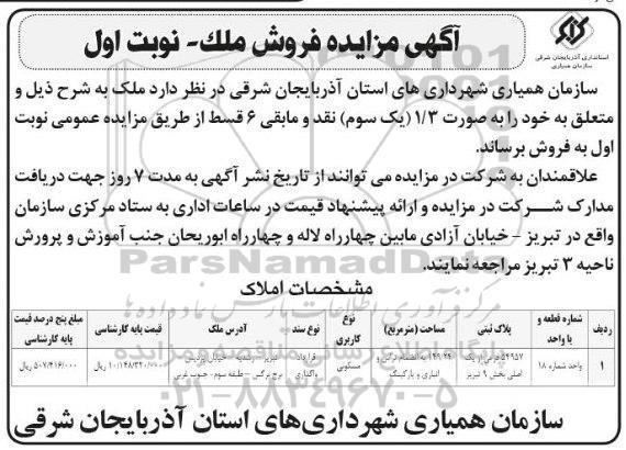 آگهی مزایده مزایده فروش ملک مسکونی نوبت اول