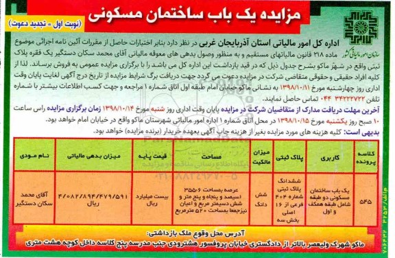 آگهی مزایده مزایده فروش یکباب ساختمان مسکونی نوبت اول