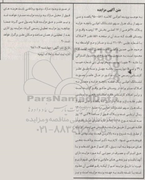 آگهی مزایده مزایده یکصد و سی سهم از یک هزار سهم ششدانگ اعیانی باغچه
