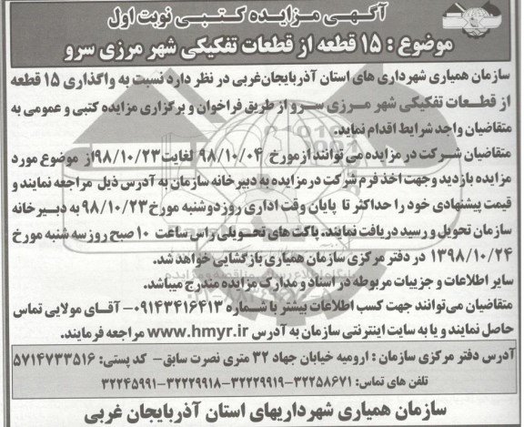 مزایده عمومی, مزایده واگذاری 15 قطعه از قطعات تفیکی شهر مرزی