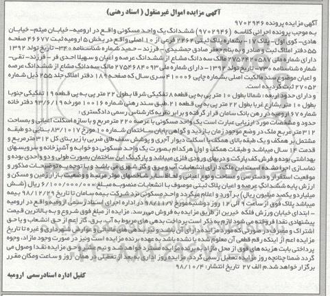 آگهی مزایده مزایده ششدانگ یک واحد مسکونی 312 مترمربع