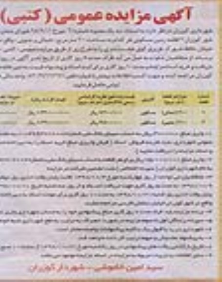 آگهی مزایده  مزایده فروش 2 قطعه زمین مسکونی 200 مترمربع 