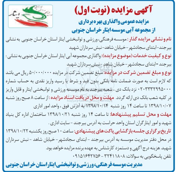 مزایده , مزایده واگذاری بهره برداری از مجموعه آبی 