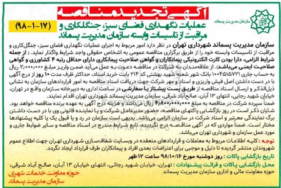 تجدید مناقصه, تجدید مناقصه عملیات نگهداری فضای سبز، جنگلکاری و مراقبت از تاسیسات