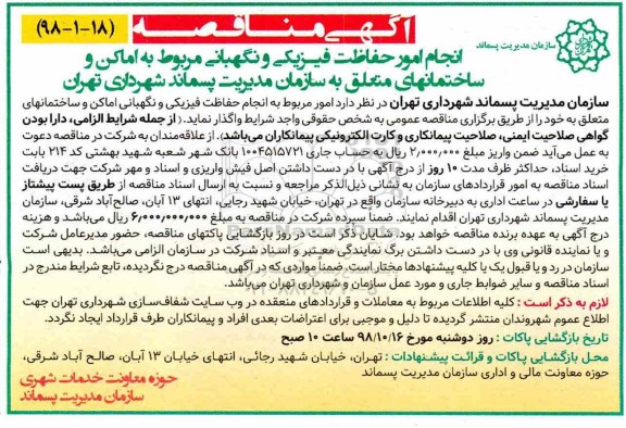 مناقصه, مناقصه انجام امور حفاظت فیزیکی و نگهبانی مربوط به اماکن و ساختمانها