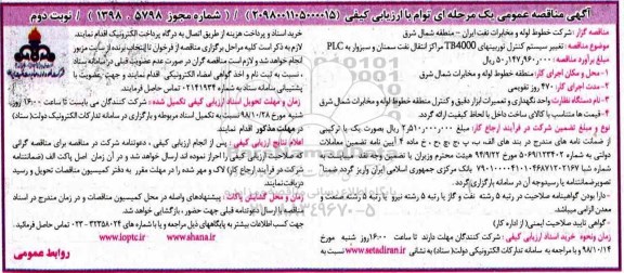 آگهی مناقصه عمومی , مناقصه تغییر سیستم کنترل توربینهای... نوبت دوم