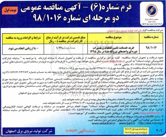 مناقصه عمومی, مناقصه خرید خدمات تامین قطعات و تعمیرات دوره ای 