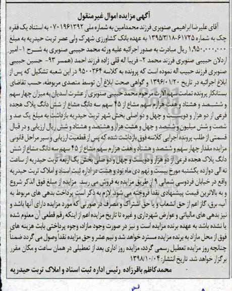 آگهی مزایده مزایده چهار سهم و ششصد و هشتاد و هفت هزارم سهم مشاع