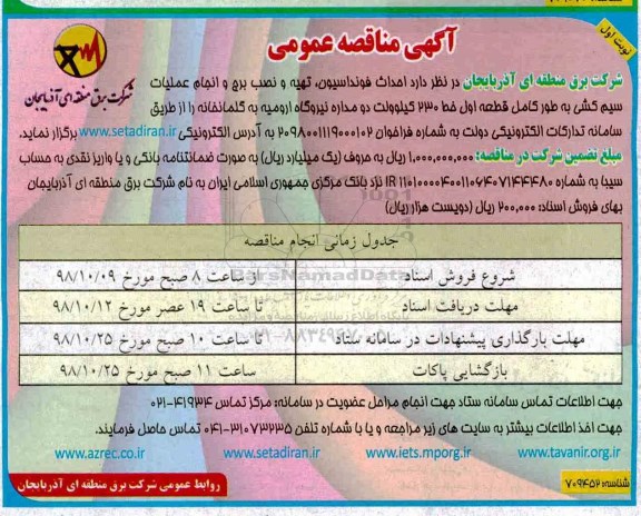 مناقصه عمومی , مناقصه احداث فونداسیون، تهیه و نصب برج و انجام عملیات سیم کشی