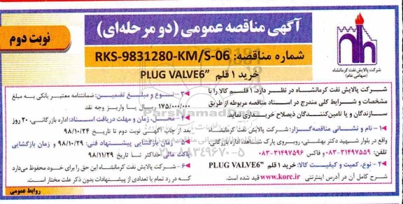 مناقصه, مناقصه خرید 1 قلم PLUG VALVE6  - نوبت دوم
