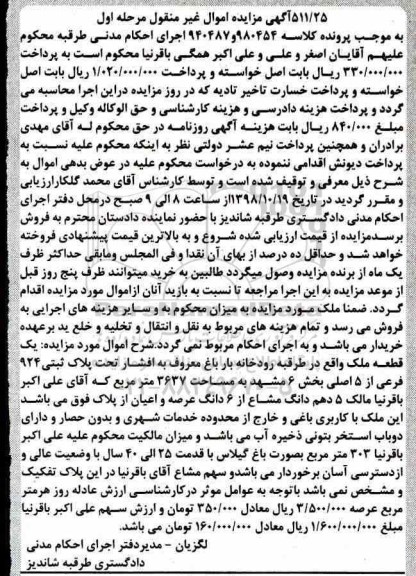آگهی مزایده مزایده یک قطعه ملک مساحت 3637 مترمربع مرحله اول