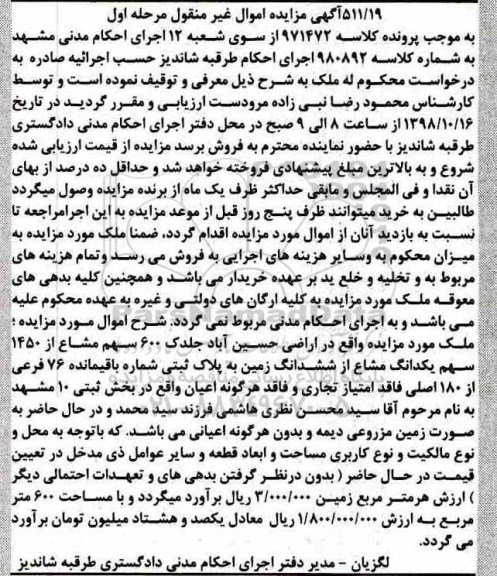 آگهی مزایده مزایده 600 سهم مشاع از 1450 سهم یکدانگ مشاع مرحله اول