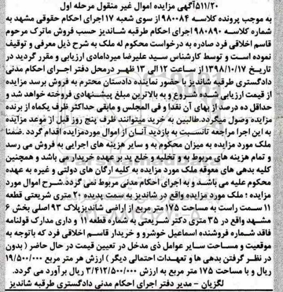 آگهی مزایده مزایده ملک مساحت 175 مترمربع مرحله اول 