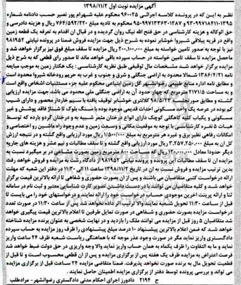 آگهی مزایده مزایده یک قطعه زمین 800 مترمربع 