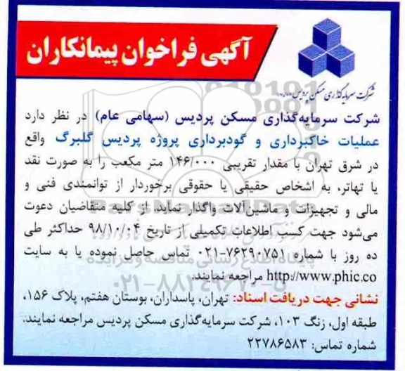 فراخوان پیمانکار, فراخوان پیمانکار عملیات خاکبرداری و گودبرداری 