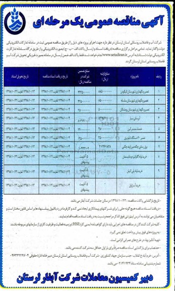 مناقصه عمومی,مناقصه تعمیر و نگهداری، آبرسانی ...