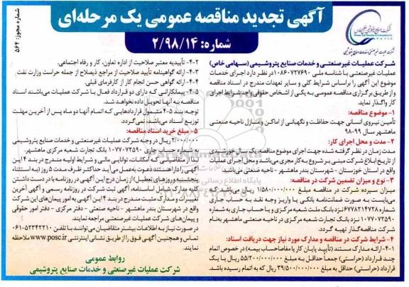 تجدید مناقصه عمومی، تجدید مناقصه عمومی تامین نیروی انسانی جهت حفاظت و نگهبانی از اماکن و منازل