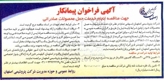 آگهی فراخوان پیمانکار , فراخوان مناقصه انجام خدمات حمل محصولات صادراتی 