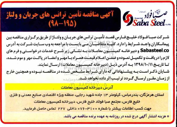 آگهی مناقصه , مناقصه تامین ترانس های جریان و ولتاژ 