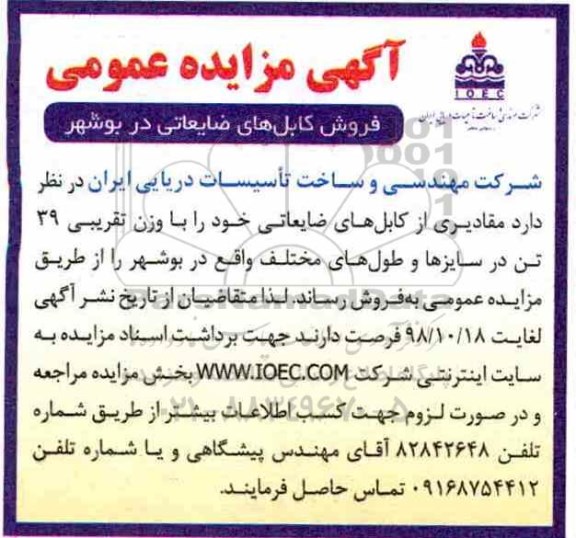 آگهی مزایده عمومی ، مزایده فروش کابل های ضایعاتی
