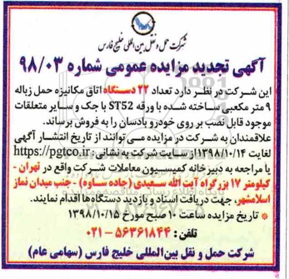 تجدید مزایده عمومی , تجدید مزایده تعداد 22 دستگاه اتاق مکانیزه حمل زباله 9 متر مکعبی