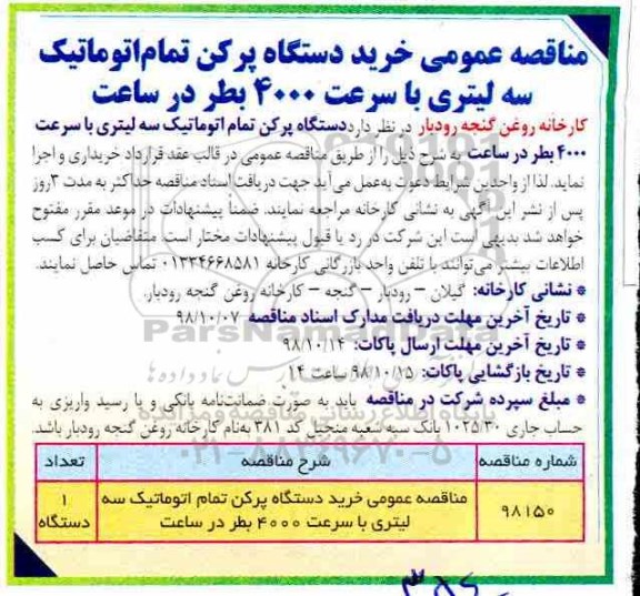 مناقصه،مناقصه عمومی خرید دستگاه پرکن تمام اتوماتیک سه لیتری ..