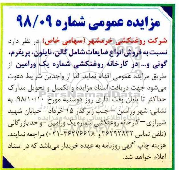 مزایده ، مزایده فروش انواع ضایعات شامل گالن، نایلون، پریفرم، گونی و ... 