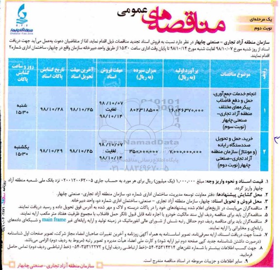 مناقصه , مناقصه انجام خدمات جمع‌ آوری، حمل و دفع فاضلاب... - نوبت دوم 