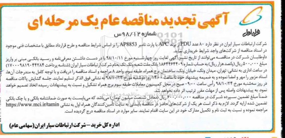 تجدید مناقصه، تجدید مناقصه خرید 80 عدد PDU از برند APC با پارت نامبر AP8853
