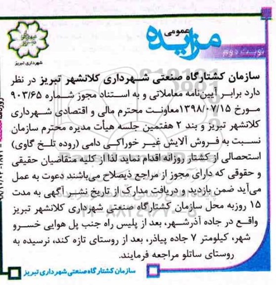 مزایده فروش آلایش غیر خوراکی دامی نوبت دوم