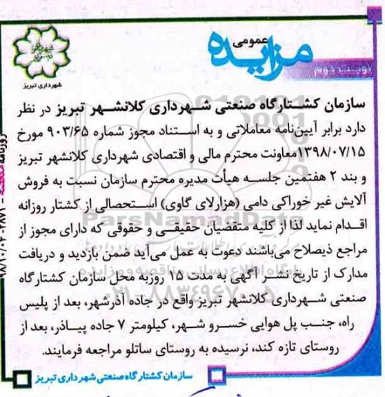 مزایده فروش آلایش غیر خوراکی دامی نوبت دوم