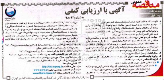 مناقصه وصول مطالبات آب بها و تعهدات آب و فاضلاب